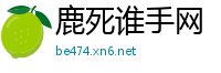 鹿死谁手网